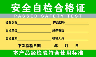 安全自检合格证标识