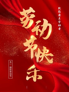 劳动节海报