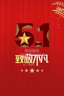 劳动节海报
