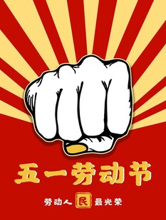 劳动节海报