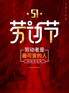 劳动节海报