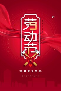 劳动节海报