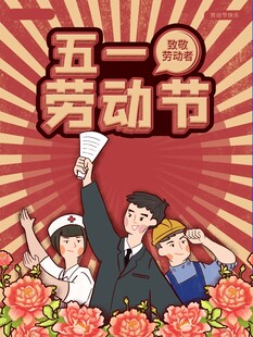 劳动节海报