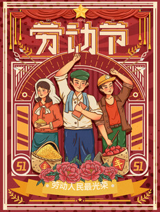 劳动节海报