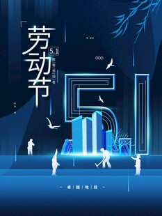 劳动节海报