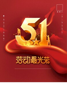 劳动节海报