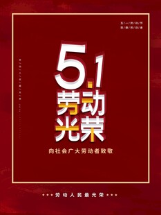 劳动节海报
