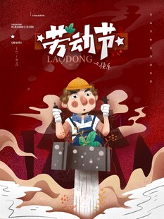 劳动节海报