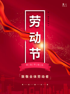 劳动节海报