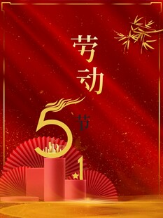 劳动节海报