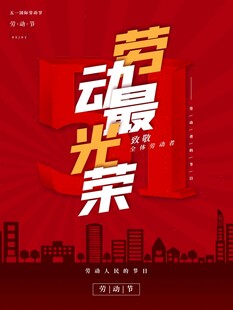 劳动节海报
