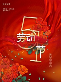 劳动节海报