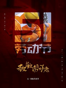劳动节海报