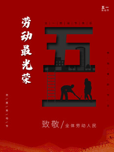 劳动节海报