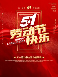 劳动节海报