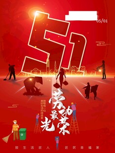 劳动节海报