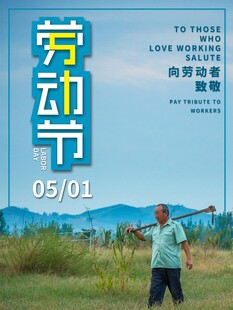 劳动节海报