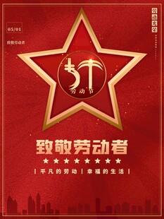 劳动节海报