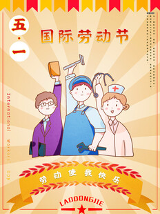 劳动节海报