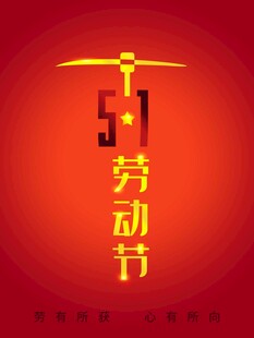 劳动节海报