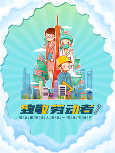 劳动节海报