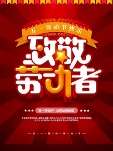 劳动节海报