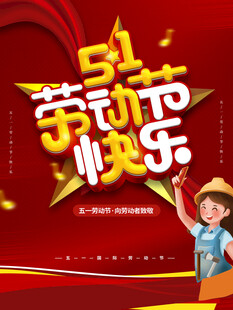 劳动节海报