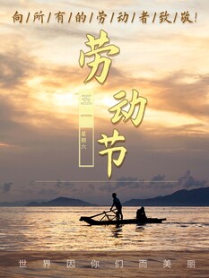 劳动节海报