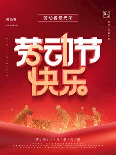 劳动节海报