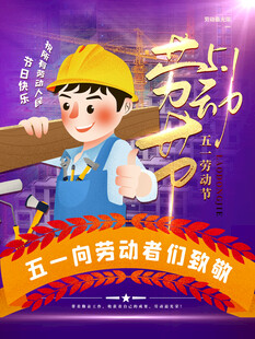 劳动节海报