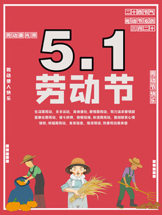 劳动节海报