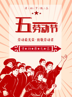 劳动节海报