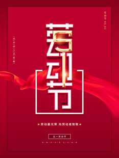 劳动节海报