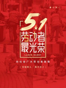 劳动节海报