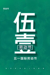 劳动节海报