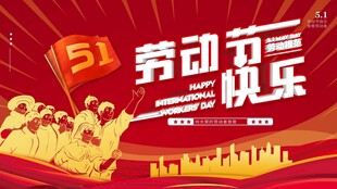 劳动节海报