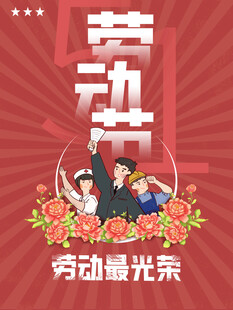 劳动节海报