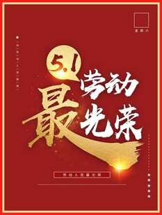 劳动节海报