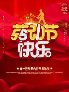 劳动节海报