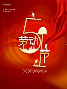 劳动节海报