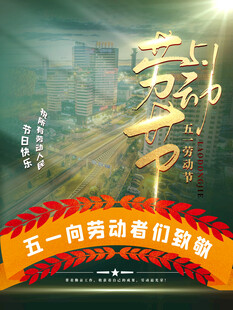 劳动节海报