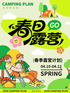 春日露营计划海报