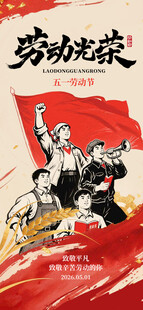 五一劳动节红色英勇抗战海报