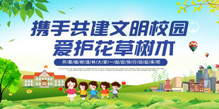 携手共建文明校园爱护花草树木