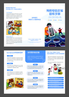 电信金融诈骗三折页