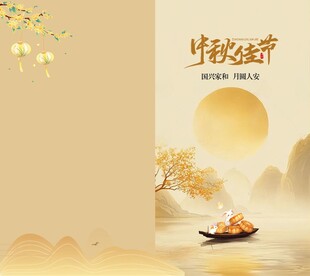 中秋佳节