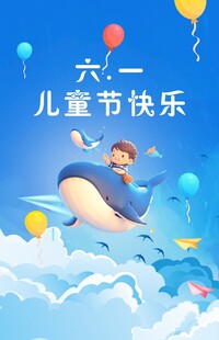 六一儿童节快乐插画