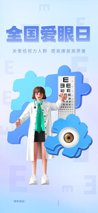 全国爱眼日