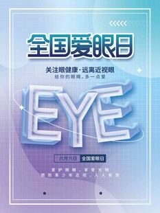 全国爱眼日 