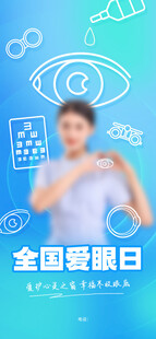 全国爱眼日